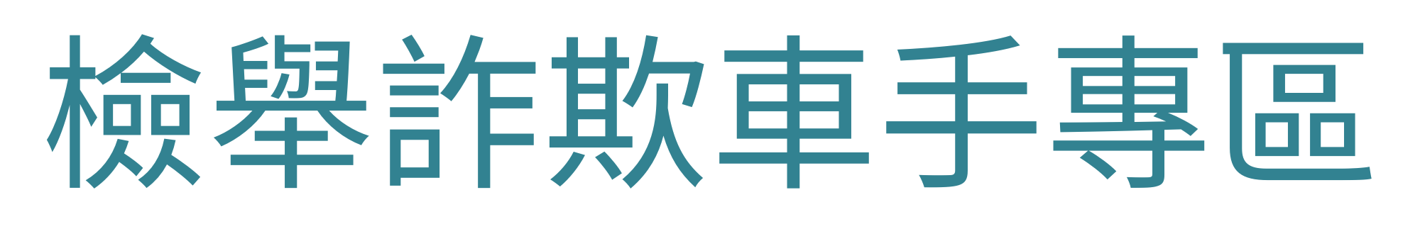 檢舉詐欺車手專區